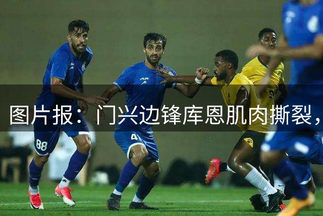 图片报：门兴边锋库恩肌肉撕裂，将至少缺席五到六周